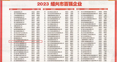 操bbxxx权威发布丨2023绍兴市百强企业公布，长业建设集团位列第18位